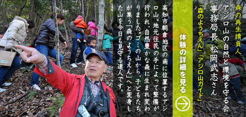 アジロ山の自然と環境を守る会 事務局長 松岡武志さん