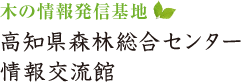 木の情報発信基地 高知県森林総合センター 情報交流館 