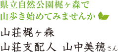 県立自然公園梶ヶ森で山歩き始めてみませんか　山荘梶ヶ森 山荘支配人 山中美穂さん