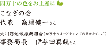 四万十の色をお土産に　こなぎの会　代表　高屋健一さん 大川筋地域振興組合（四万十カヌーとキャンプの里かわらっこ）　事務局長　伊与田真哉さん 