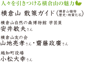 人々を引きつける横倉山の魅力／横倉山 散策ガイド（横倉山植物・歴史・地質化石）／
横倉山自然の森博物館 学芸員　安井敏夫さん、横倉山友の会　山地亮孝さん・齋藤政廣さん、　
越知町役場　小松大幸さん
