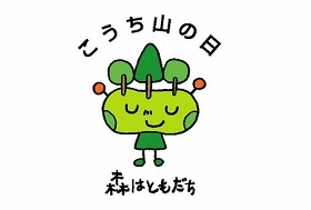 こうち山の日推進事業 事業内容 ダウンロード 公益社団法人高知県森と緑の会 こうち山の日推進事業 事業内容 ダウンロード 公益社団法人高知県森と緑の会