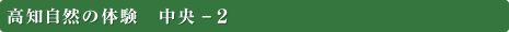 高知自然の体験　中央-2 
