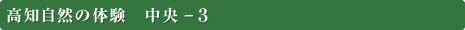高知自然の体験　中央-3 