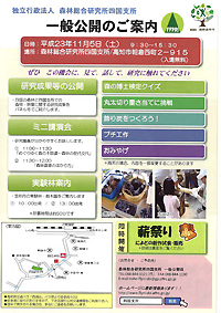 森林総合研究所四国支所 一般公開のご案内