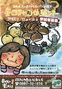 奥四万十秋体験ツアー