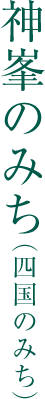 神峯のみち（四国のみち）