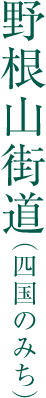 野根山街道（四国のみち）
