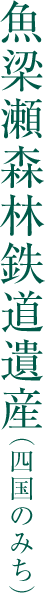 魚梁瀬森林鉄道遺産 （国指定重要文化財） 