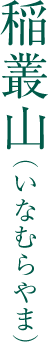 稲叢山（いなむらやま）