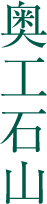 奥工石山