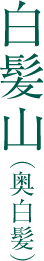 白髪山（奥白髪）