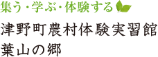 集う・学ぶ・体験する 津野町農村体験実習館 葉山の郷