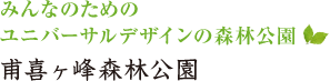 みんなのためのユニバーサルデザインの森林公園　甫喜ヶ峰森林公園