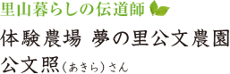 里山暮らしの伝道師 体験農場 夢の里公文農園 公文照さん