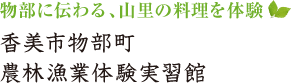物部に伝わる、山里の料理を体験 香美市物部町農林漁業体験実習館