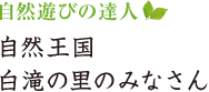 自然遊びの達人　自然王国 白滝の里のみなさん