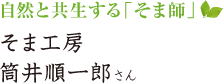 自然と共生する「そま師」　そま工房　筒井順一郎さん