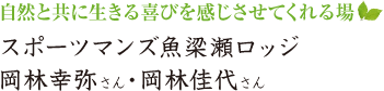 自然と共に生きる喜びを感じさせてくれる場　スポーツマンズ魚梁瀬ロッジ　岡林幸弥・岡林佳代さん
