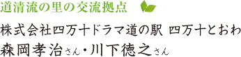 道清流の里の交流拠点 株式会社四万十ドラマ 道の駅 四万十とおわ 森岡孝治さん・川下徳之さん